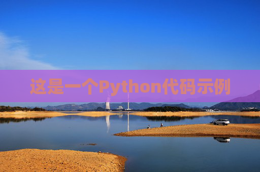这是一个Python代码示例